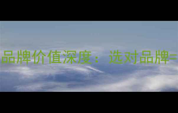 图片 🐟养殖户必看！饲料品牌价值深度：选对品牌=省心+赚钱的硬道理1