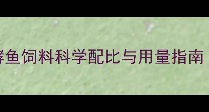 图片 🐟水产养殖必看！发酵鱼饲料科学配比与用量指南｜增肥秘籍+避坑指南1