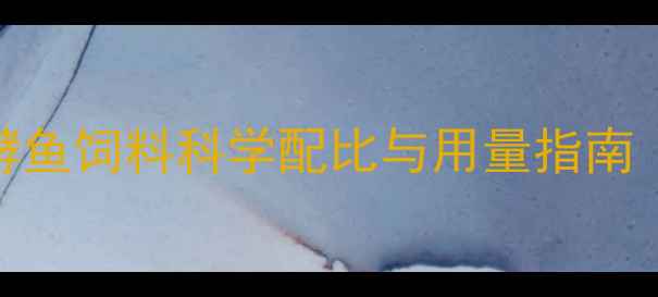 图片 🐟水产养殖必看！发酵鱼饲料科学配比与用量指南｜增肥秘籍+避坑指南2