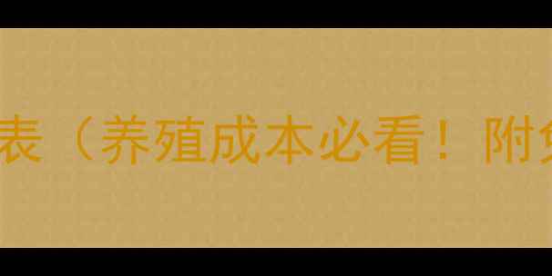 图片 🐟海大饲料价格表（养殖成本必看！附免费获取方式）1