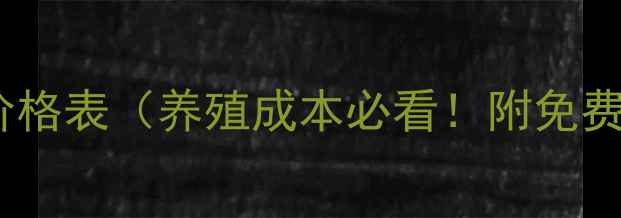 图片 🐟海大饲料价格表（养殖成本必看！附免费获取方式）2