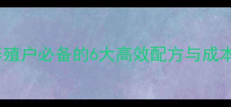 图片 🐟金鱼饲料粉新手必看！养殖户必备的6大高效配方与成本控制技巧（附详细步骤）1