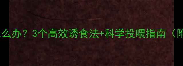 图片 🐟鲈鱼苗拒食怎么办？3个高效诱食法+科学投喂指南（附详细配比表）2
