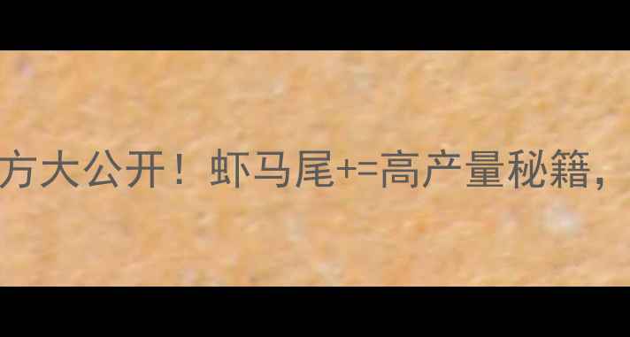 图片 🐟鲍鱼养殖饲料配方大公开！虾马尾+=高产量秘籍，附详细操作指南🌊