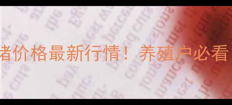 图片 🐷11月26全国生猪价格最新行情！养殖户必看！价格涨跌全🔥1