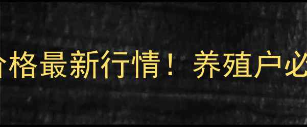 图片 🐷11月26全国生猪价格最新行情！养殖户必看！价格涨跌全🔥2