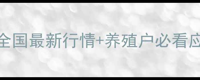 图片 🐷1月7日生猪价格深度｜全国最新行情+养殖户必看应对策略（附区域价差表）