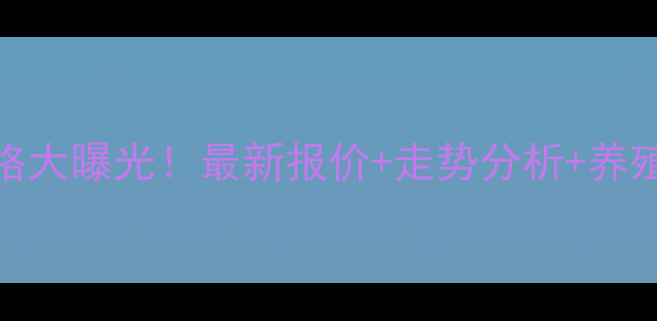 图片 🐷5月3日成都生猪价格大曝光！最新报价+走势分析+养殖参考（附数据图表）