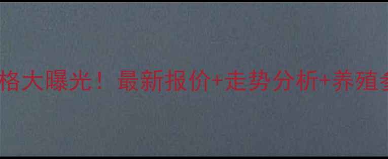 图片 🐷5月3日成都生猪价格大曝光！最新报价+走势分析+养殖参考（附数据图表）1