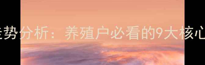 图片 🐷9月全国猪价走势分析：养殖户必看的9大核心数据与市场预测