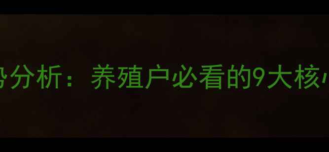 图片 🐷9月全国猪价走势分析：养殖户必看的9大核心数据与市场预测1