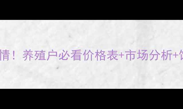 图片 🐷东海县仔猪价格最新行情！养殖户必看价格表+市场分析+饲养技巧（附完整数据）1
