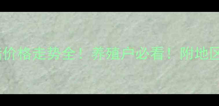 图片 🐷云南十月份生猪价格走势全！养殖户必看！附地区价格表+未来预测