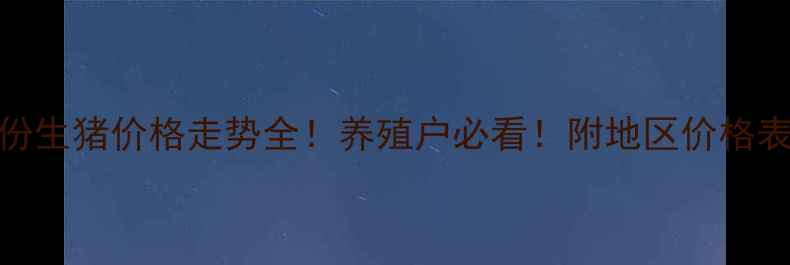 图片 🐷云南十月份生猪价格走势全！养殖户必看！附地区价格表+未来预测1