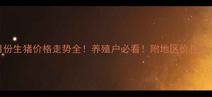 图片 🐷云南十月份生猪价格走势全！养殖户必看！附地区价格表+未来预测2