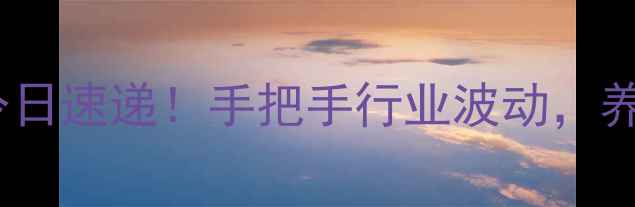 图片 🐷云南大猪价格今日速递！手把手行业波动，养殖户必看干货🐷1