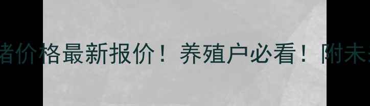 图片 🐷今日全国肥猪价格最新报价！养殖户必看！附未来趋势分析📈2