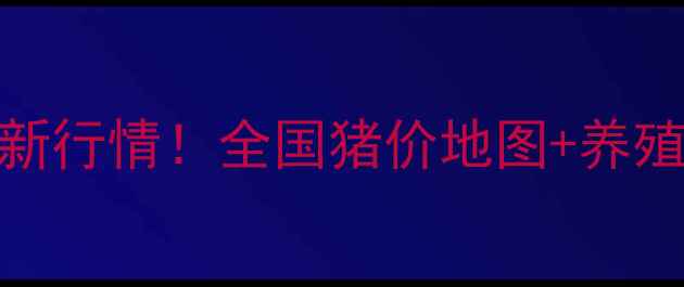图片 🐷今日生猪价格最新行情！全国猪价地图+养殖户必看养殖技巧🔥