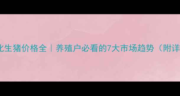 图片 🐷今日绥化生猪价格全｜养殖户必看的7大市场趋势（附详细数据）2