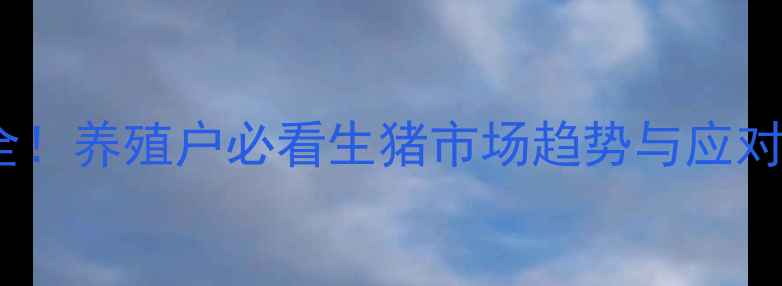 图片 🐷全国大猪价格波动全！养殖户必看生猪市场趋势与应对策略（附实时数据）1