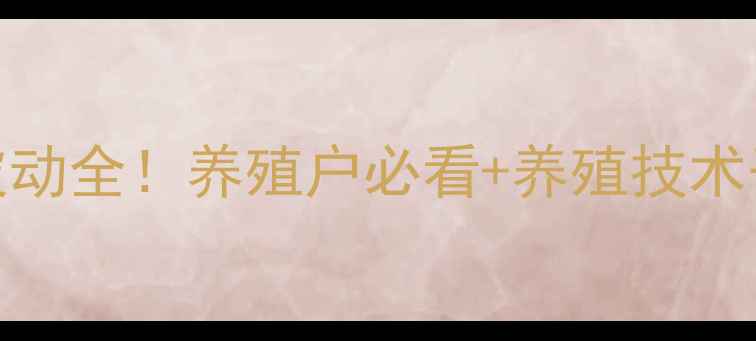 图片 🐷六安市生猪价格波动全！养殖户必看+养殖技术干货，附详细价格表