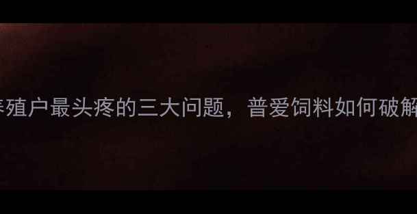 图片 🐷养殖户最头疼的三大问题，普爱饲料如何破解？2