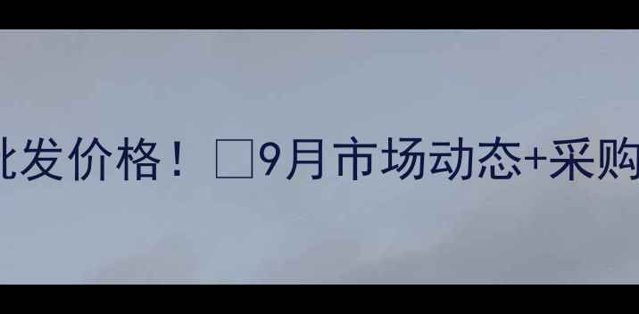 图片 🐷天津肉联厂最新猪内批发价格！📊9月市场动态+采购指南（附实时报价表）1
