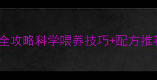 图片 🐷小猪断奶饲料量全攻略科学喂养技巧+配方推荐！养殖户必看！2