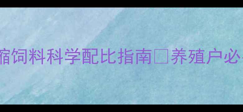 图片 🐷新手必看！仔猪浓缩饲料科学配比指南💡养殖户必存！附成本控制秘籍1