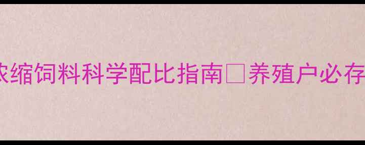 图片 🐷新手必看！仔猪浓缩饲料科学配比指南💡养殖户必存！附成本控制秘籍2