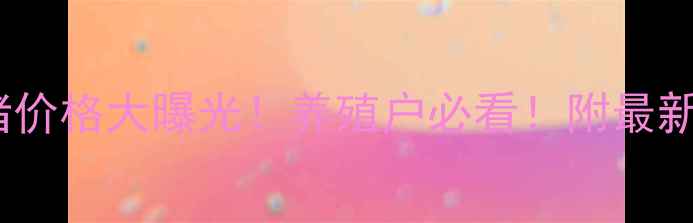 图片 🐷新疆博乐25号生猪价格大曝光！养殖户必看！附最新市场分析+养殖技巧