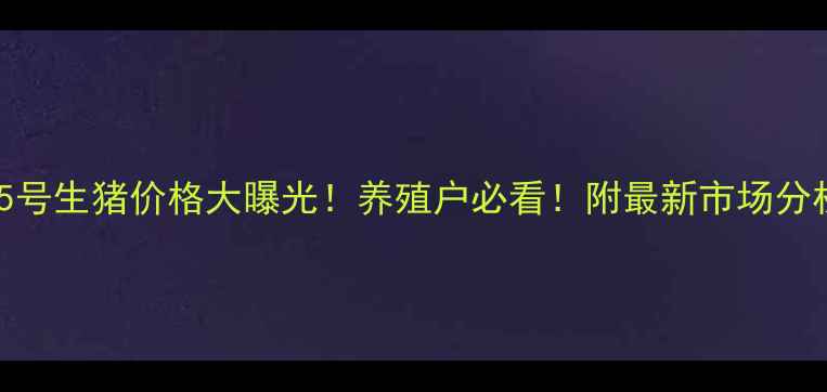 图片 🐷新疆博乐25号生猪价格大曝光！养殖户必看！附最新市场分析+养殖技巧2