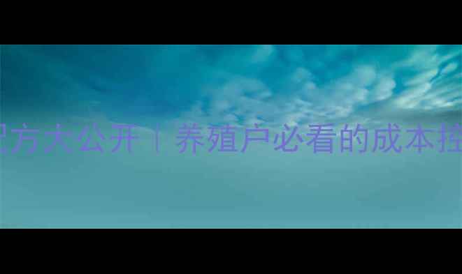 图片 🐷最新猪饲料科学配方大公开｜养殖户必看的成本控制与营养均衡指南1