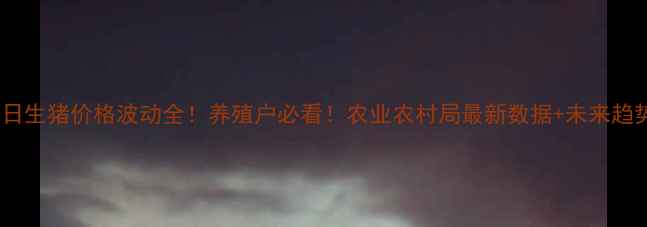 图片 🐷河北今日生猪价格波动全！养殖户必看！农业农村局最新数据+未来趋势预测💰1