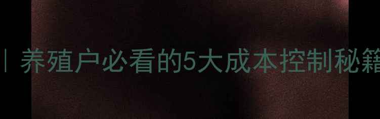 图片 🐷海伦仔猪价格波动全｜养殖户必看的5大成本控制秘籍（附8月实时报价单）2