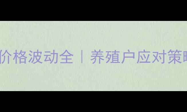 图片 🐷猪饲料旺季淡季价格波动全｜养殖户应对策略与市场趋势预测2