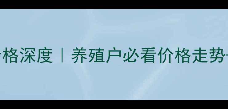 图片 🐷石家庄生猪价格深度｜养殖户必看价格走势+未来3个月预测