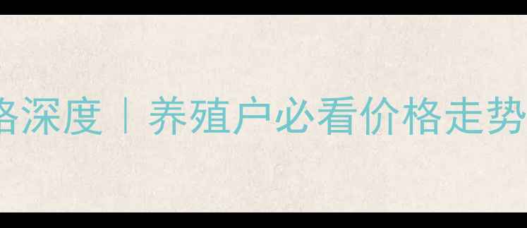 图片 🐷石家庄生猪价格深度｜养殖户必看价格走势+未来3个月预测1