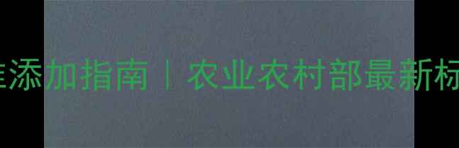图片 🐷硫酸铜在猪饲料中的精准添加指南｜农业农村部最新标准+养殖户实测数据大公开