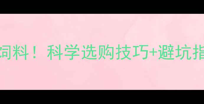 图片 🐷老农教你选对猪饲料！科学选购技巧+避坑指南，养殖户必看！