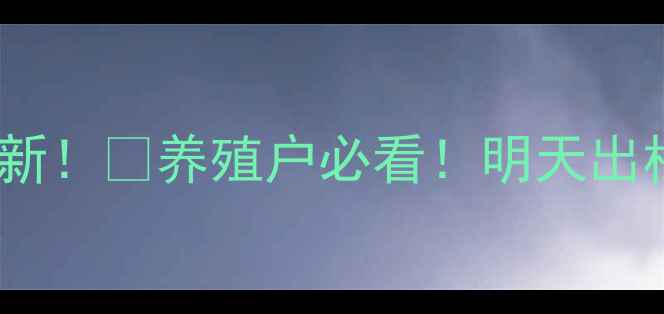 图片 🐷舒兰生猪价格今日最新！📈养殖户必看！明天出栏价收购价市场趋势全2