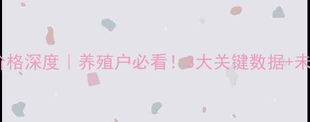 图片 🐷阳信今日生猪价格深度｜养殖户必看！3大关键数据+未来30天走势预测1