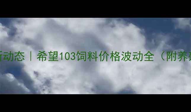图片 🐷🌾武威地区最新动态｜希望103饲料价格波动全（附养殖成本控制攻略）