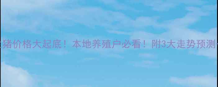 图片 🐷💰洛阳今日生猪价格大起底！本地养殖户必看！附3大走势预测+养殖避坑指南2