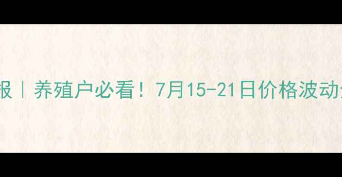 图片 🐷🔥邓州市生猪价格周报｜养殖户必看！7月15-21日价格波动全+未来30天走势预测📈