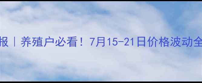 图片 🐷🔥邓州市生猪价格周报｜养殖户必看！7月15-21日价格波动全+未来30天走势预测📈1