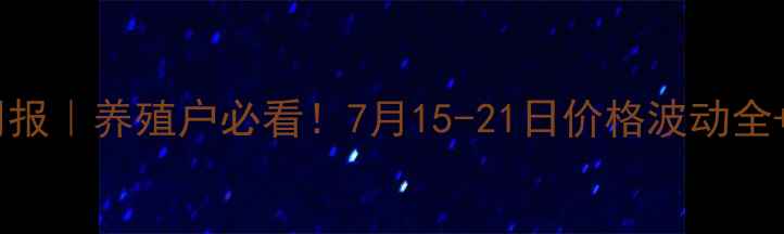 图片 🐷🔥邓州市生猪价格周报｜养殖户必看！7月15-21日价格波动全+未来30天走势预测📈2
