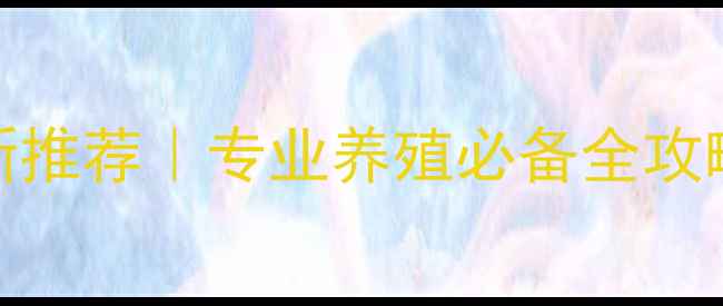 图片 🐾哈尔滨狐狸饲料厂家最新推荐｜专业养殖必备全攻略（附选厂指南+价格表）1