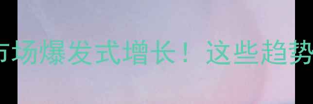图片 💡农药原药生产市场爆发式增长！这些趋势让你提前布局！2