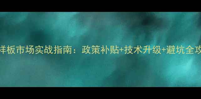 图片 💡农药样板市场实战指南：政策补贴+技术升级+避坑全攻略！🌱